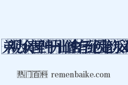 弟观为众奉里神于丹山僧舍有五绝因趁韵反义词是什么意思的图片